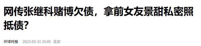 部的温柔都给了她如今她让人高攀不起！爱游戏app登录14年前张继科将全(图4)