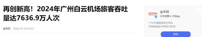 ：广州白云跌落第二旅客量仅7678万人次AYX爱游戏APP中国第一大机场“易主”(图9)