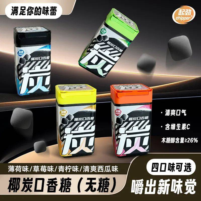 的口香糖正掀起糖果界“黑科技”风暴爱游戏ayx网站打破常规！这款黑黑(图4)