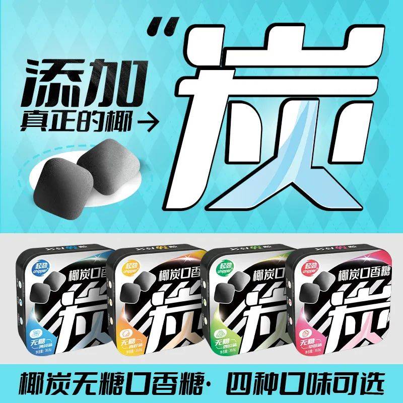 的口香糖正掀起糖果界“黑科技”风暴爱游戏ayx网站打破常规！这款黑黑(图7)